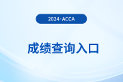 2024年9月北京acca考试成绩查询入口官网是哪个