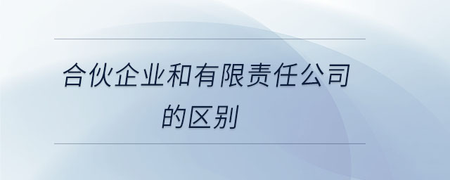 合伙企业和有限责任公司的区别 合伙企业和有限责任公司的区别