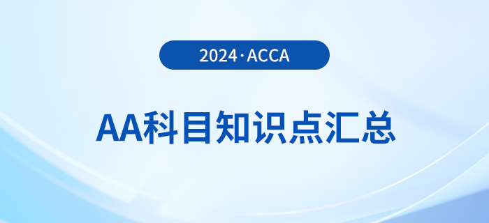 2024年acca考试AA科目知识点汇总!报考须知! 2024年acca考试AA科目知识点汇总!报考须知!