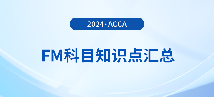 2024年acca考试FM科目知识点汇总!重点归纳! 2024年acca考试FM科目知识点汇总!重点归纳!