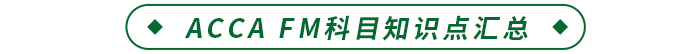 ACCA FM科目知识点汇总 ACCA FM科目知识点汇总