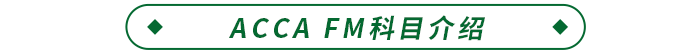 ACCA FM科目介绍 ACCA FM科目介绍