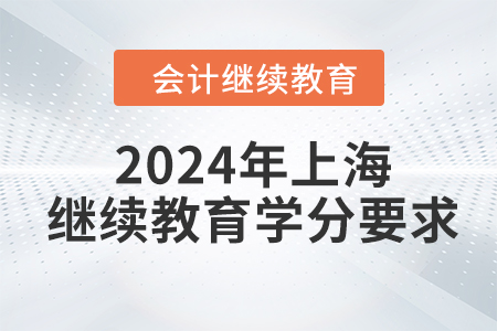 2024年上海东奥继续教育学分要求 2024年上海东奥继续教育学分要求