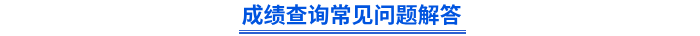 初级会计成绩查询常见问题解答 初级会计成绩查询常见问题解答