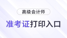 2025年高级会计师各地区准考证打印时间及入口汇总