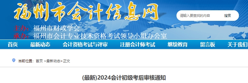 福建福州2024年初级会计职称考后现场审核时间已确定! 福建福州2024年初级会计职称考后现场审核时间已确定!