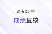 高级会计师成绩查询后如何申请成绩复核？