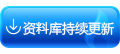 资料库 资料库