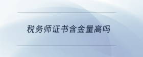 税务师证书含金量高吗