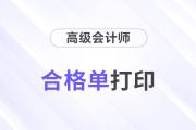 高级会计师合格证书打印流程是什么？