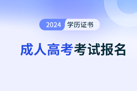 2025年成人高考可以免试入学吗？有哪些必要条件？