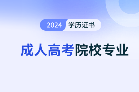 2025年成人高考各地区院校专业推荐汇总