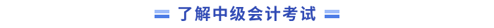 中级会计考试 中级会计考试
