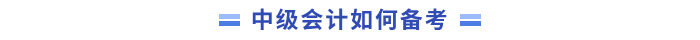中级会计备考 中级会计备考