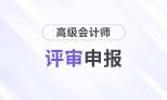 2025年高级会计师各地区评审政策及时间汇总