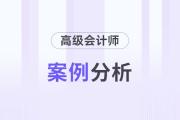 2025年高级会计师考试2月份案例分析汇总