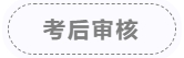 考后审核 考后审核