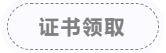 证书领取 证书领取