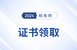 关于办理24年度税务师职业资格证书及个人会员入会有关事项的公告