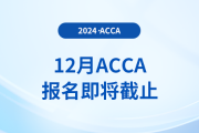 12月acca考试报名11月4日即将截止！