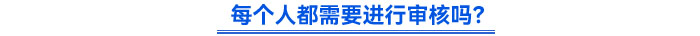 每个人都需要进行审核吗? 每个人都需要进行审核吗?