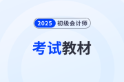 2025初级会计网课怎么选？