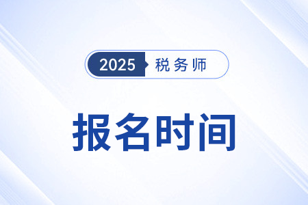 河南省鹤壁2025年注册税务师几月报名？