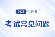 注册税务师2025免试申请什么时候可以提交？
