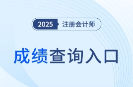 11月21日开始查分！25年注会成绩查询入口、流程速览