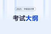 2025年中级会计大纲变动大吗？