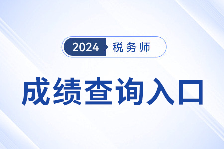 2024年税务师考试新疆成绩查询入口已开通！