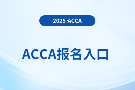 2025年6月acca报名入口及时间是什么时候 2025年6月acca报名入口及时间是什么时候