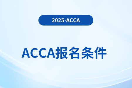 2025年6月acca考试报名条件及时间是什么时候
