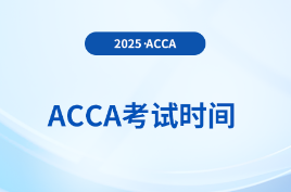 定了！2025年9月acca考试时间正式公布，附详细日程