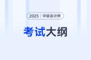 2025中级会计大纲怎么下载？如何获取？