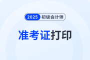2025年初级会计师考试准考证查询入口是什么？