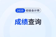 2025年初级会计查分入口是哪个？