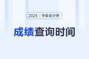 2025年中级会计成绩查询时间变了？还是十月吗？