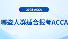 acca购课优惠大放送：最高立省2000元！