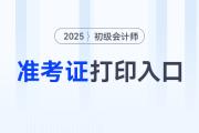 2025年初级会计职称准考证打印网站是哪个？