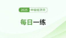2025年中级经济师10月份每日一练汇总