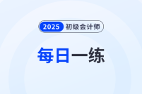 2025年初级会计考试11月份每日一练题库汇总