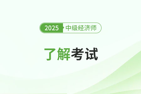 2025年中级经济师总分多少多少分过