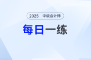 2025年中级会计职称7月份每日一练汇总