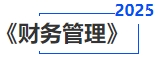 中级会计财务管理 中级会计财务管理