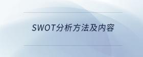 swot分析方法及内容