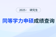 2025年同等学力申硕全国统考成绩查询，抢先看！