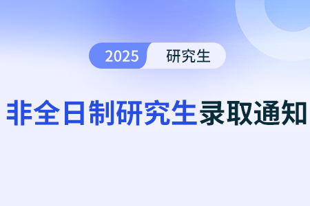 非全日制研究生招生录取通知书是什么发放形式