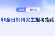 内蒙地区非全日制研究生报名是在何时开启