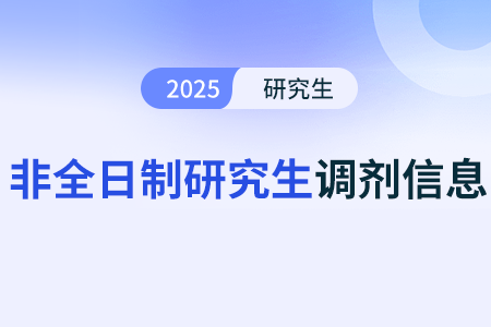 人大非全日制研究生调剂有什么要求
